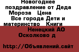 Новогоднее поздравление от Деда Мороза › Цена ­ 750 - Все города Дети и материнство » Книги, CD, DVD   . Ненецкий АО,Осколково д.